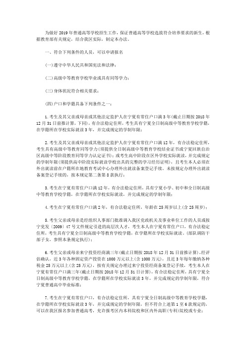 【招生简章】宁夏2019年普通高等学校招生考生报名办法