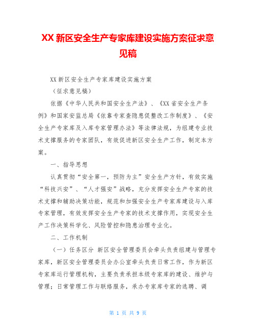 XX新区安全生产专家库建设实施方案征求意见稿
