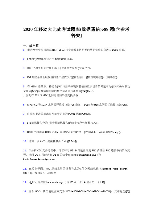 最新精编2020年移动大比武考试题库【数据通信】完整考试题库188题(含标准答案)