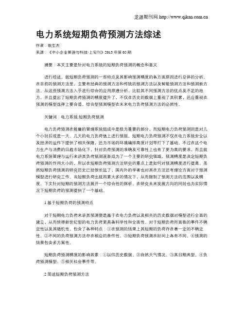 电力系统短期负荷预测方法综述