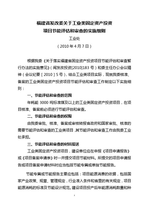 福建省发改委关于工业类固定资产投资项目节能评估和审查的实施细则