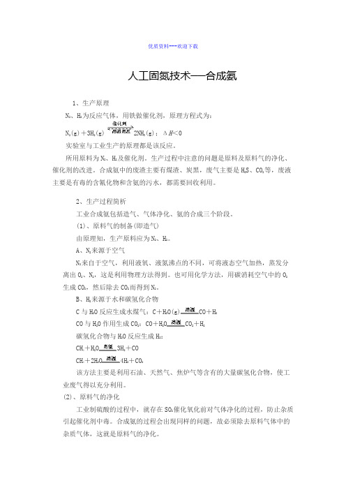 高中化学人教版选修二 化学与技术高中化学选修二1.2人工固氮技术—合成氨 学案1