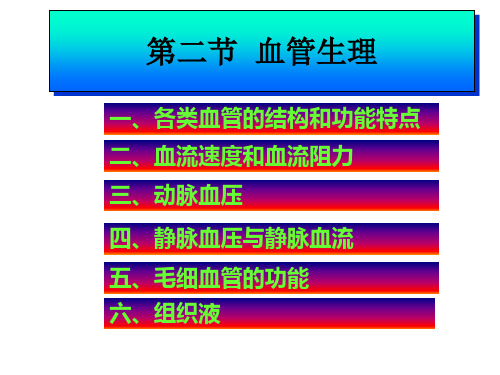 第二节 血管生理