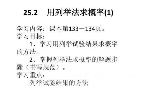 25.2.1用列举法求概率 Microsoft Office PowerPoint 演示文稿 (2)