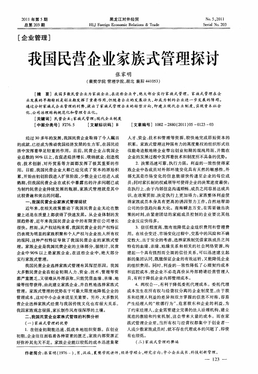 我国民营企业家族式管理探讨