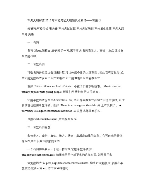 军考大纲解读：2016年军校考试大纲知识点解读――英语(1).