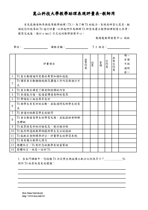 昆山科技大学教学助理表现评量表-教师用
