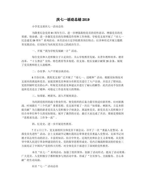 庆七一活动总结2019