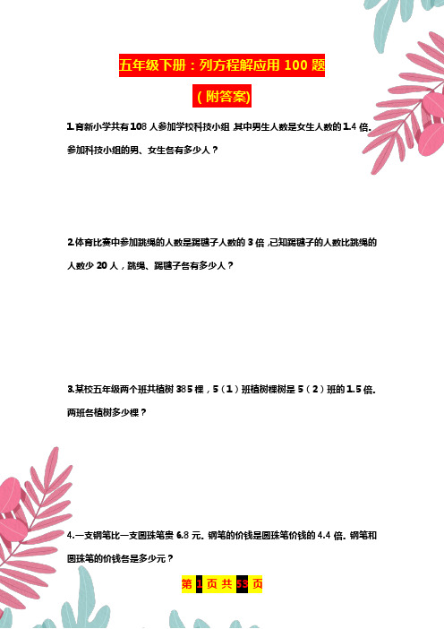 五年级列方程解应用题100题