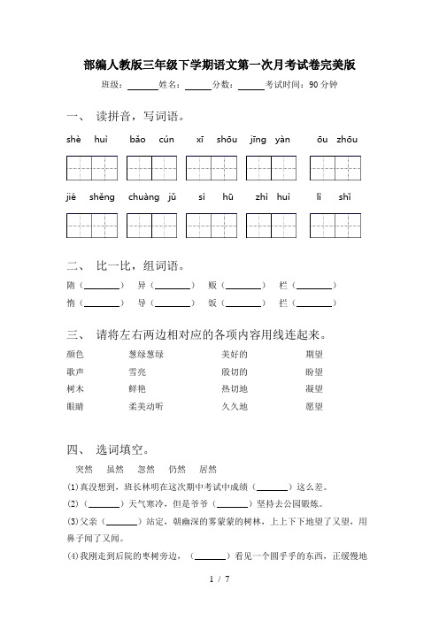 部编人教版三年级下学期语文第一次月考试卷完美版