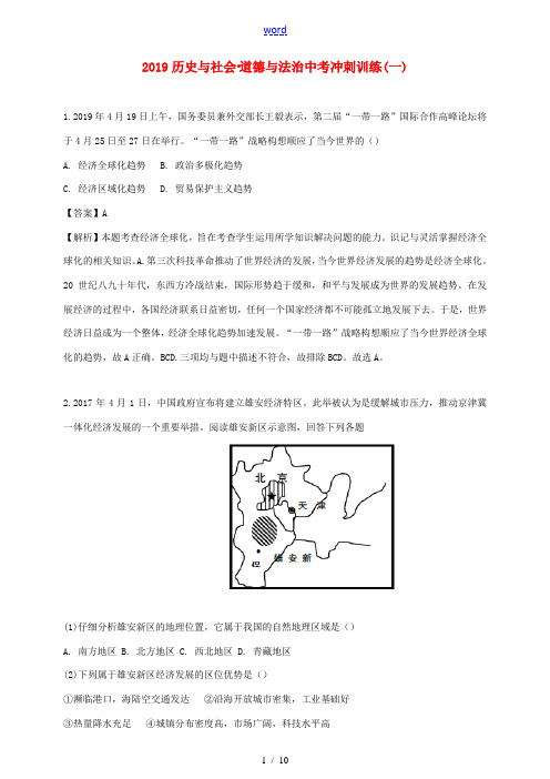 中考历史与社会 道德与法治冲刺训练(一)(含解析)-人教版初中九年级全册历史与社会试题