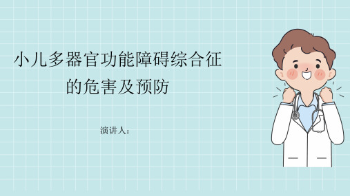 小儿多器官功能障碍综合征危害及预防PPT