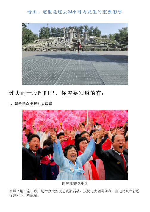 看图：这里是过去24小时内发生的重要的事