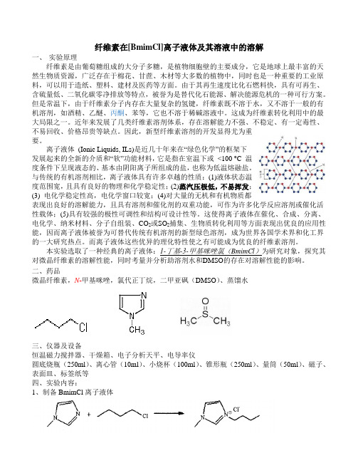 纤维素在[BmimCl]离子液体及其溶液中的溶解