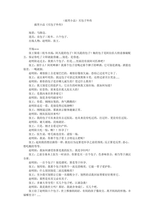 (搞笑小品)买包子外传
