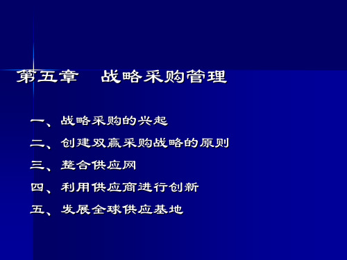 第5章 战略采购