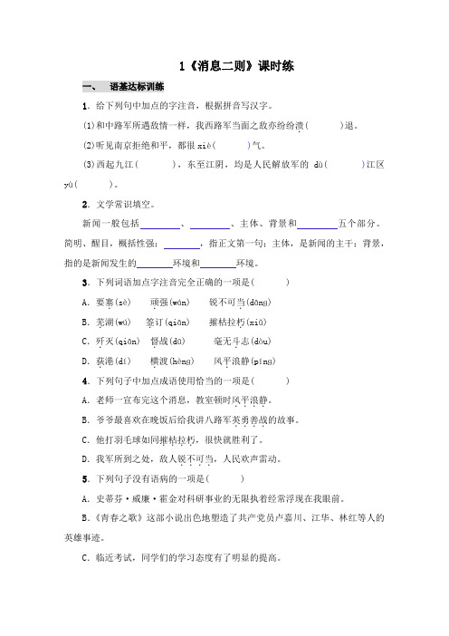 部编版语文八年级上册1《消息二则》课时练习试题