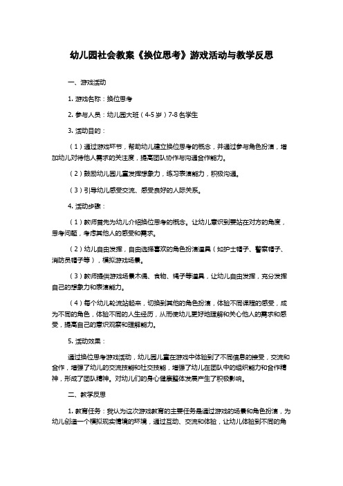 幼儿园社会教案《换位思考》游戏活动与教学反思