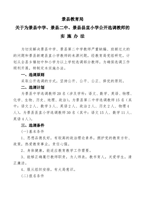 关于为景县中学、景县二中、景县县直小学公开选调教师的实施办法.doc