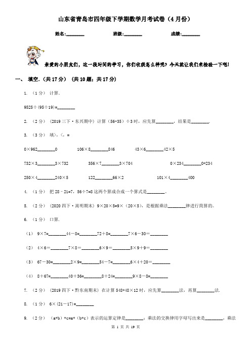 山东省青岛市四年级下学期数学月考试卷(4月份)