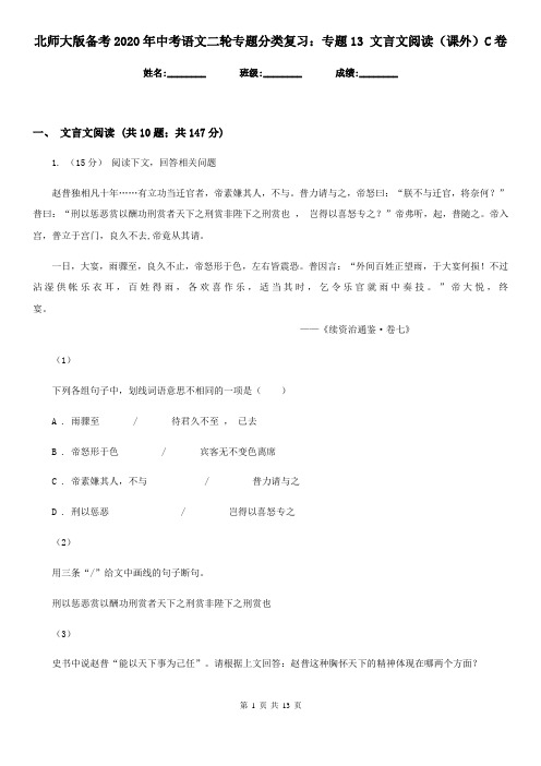 北师大版备考2020年中考语文二轮专题分类复习：专题13 文言文阅读(课外)C卷