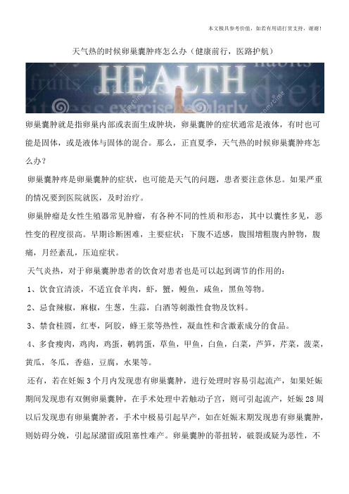 天气热的时候卵巢囊肿疼怎么办(健康前行,医路护航)