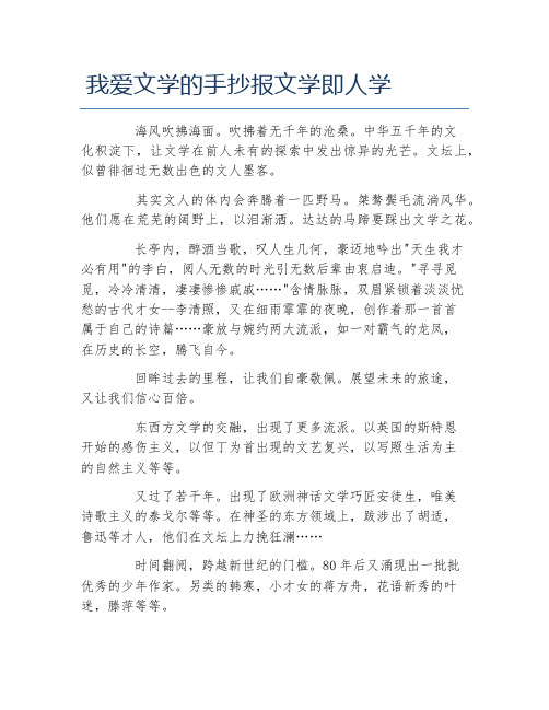 我爱文学的手抄报文学即人学文字稿