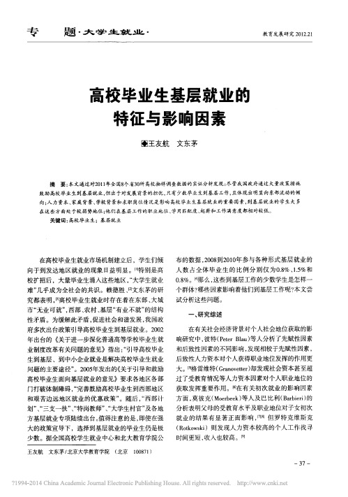 高校毕业生基层就业的特征与影响因素_王友航