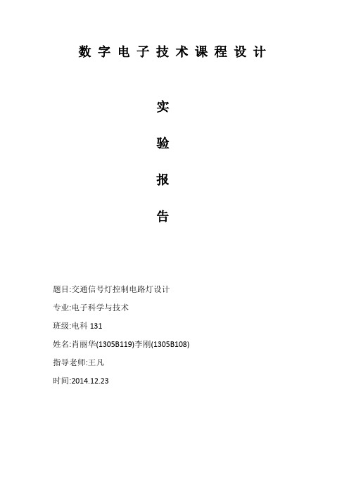 数 字 电 子 技 术 课 程 设 计