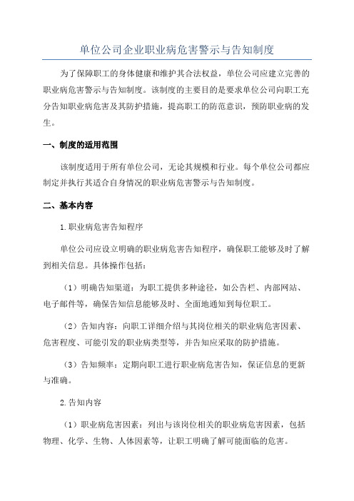 单位公司企业职业病危害警示与告知制度