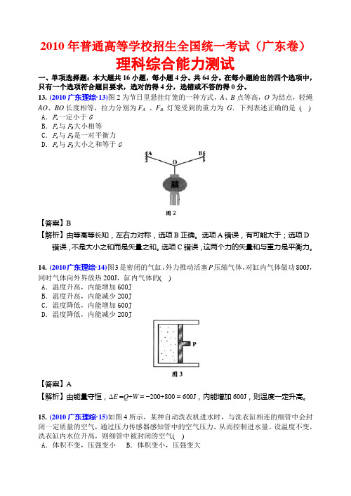 2010高考理科综合试卷(精美解析版)-广东理综