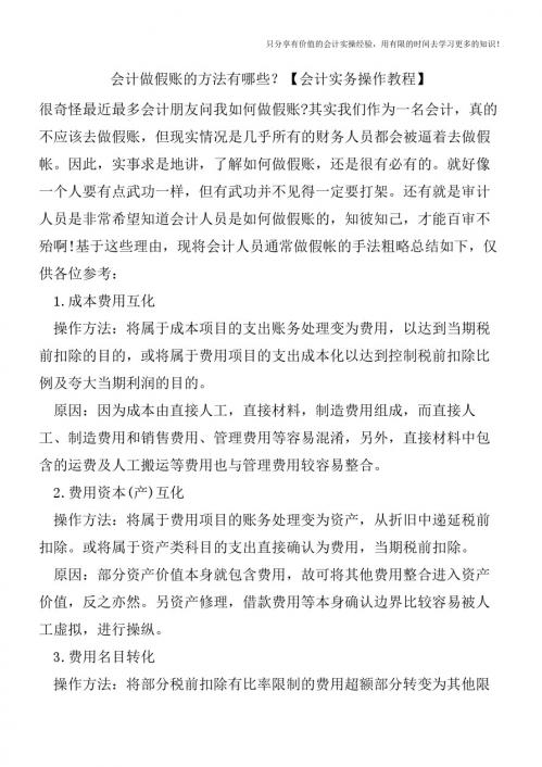 会计做假账的方法有哪些？【会计实务操作教程】