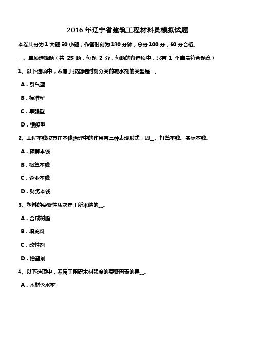 2016年辽宁省建筑工程材料员模拟试题