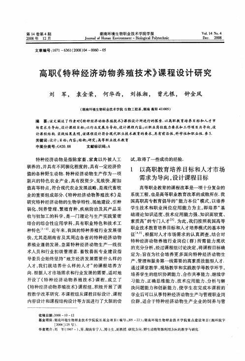 高职《特种经济动物养殖技术》课程设计研究