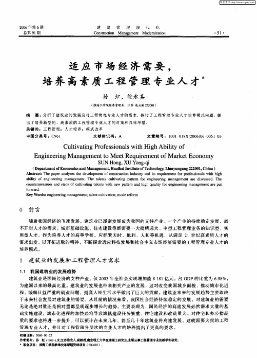 适应市场经济需要,培养高素质工程管理专业人才
