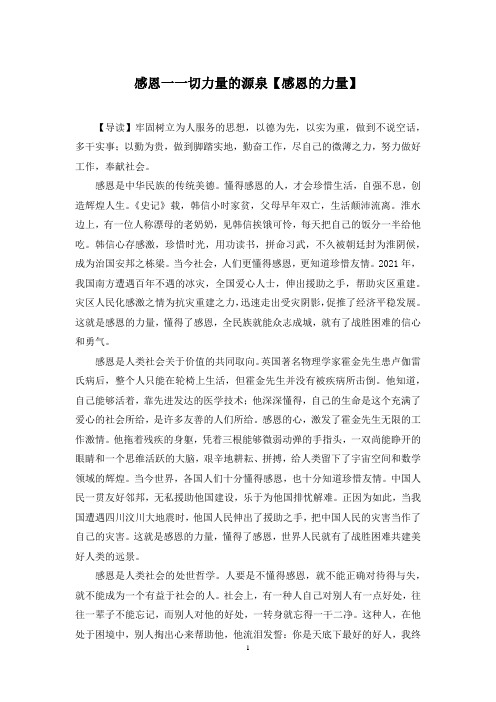 感恩一一切力量的源泉【感恩的力量】