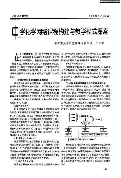 中学化学网络课程构建与教学模式探索