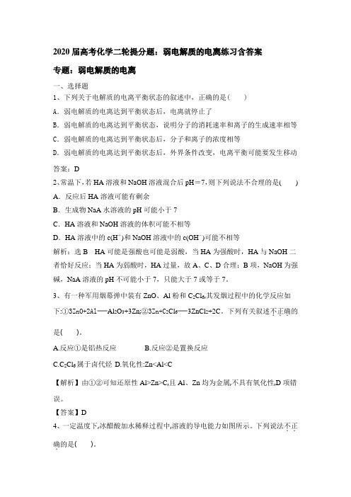 2020届高考化学二轮提分题：弱电解质的电离练习包含答案