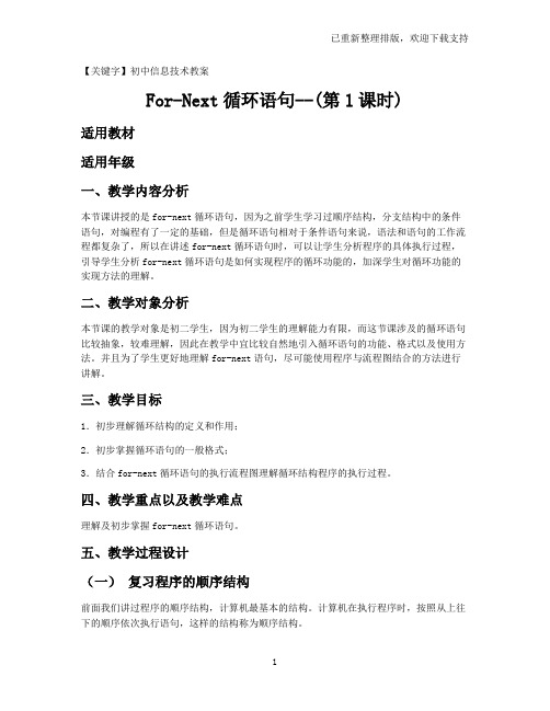 【初中信息技术教案】For-Next循环语句--(第1课时)