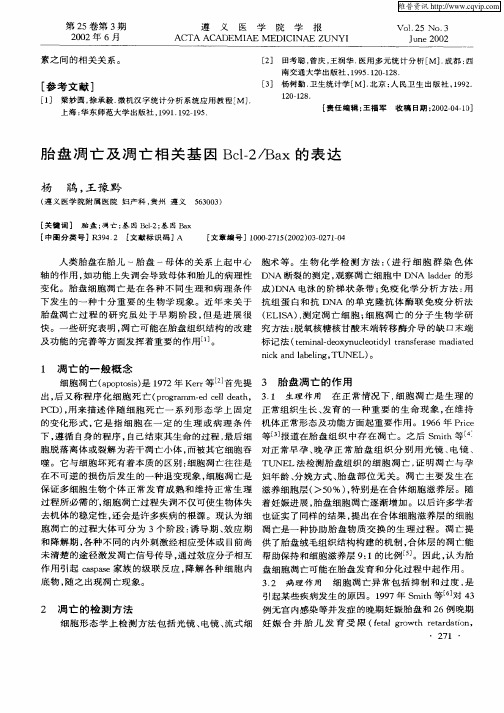 胎盘凋亡及凋亡相关基因Bcl—2／Bax的表达