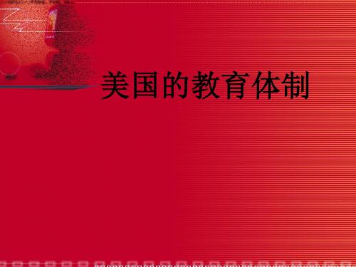 美国留学培训-美国教育体制篇