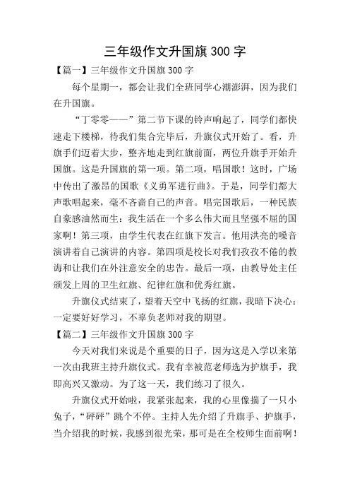 三年级作文升国旗300字