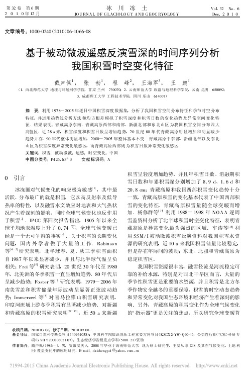 基于被动微波遥感反演雪深的时间序列分析我国积雪时空变化特征