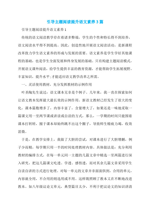 引导主题阅读提升语文素养3篇