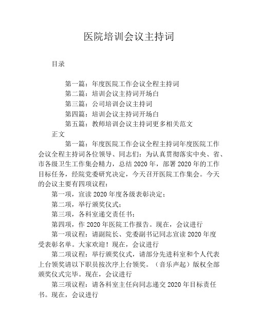 医院培训会议主持词
