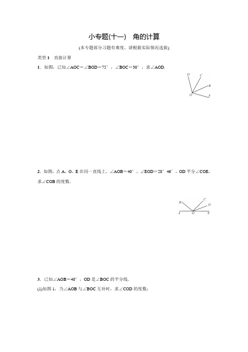 人教版七年级数学上名校课堂练习小专题(十一)(含答案)