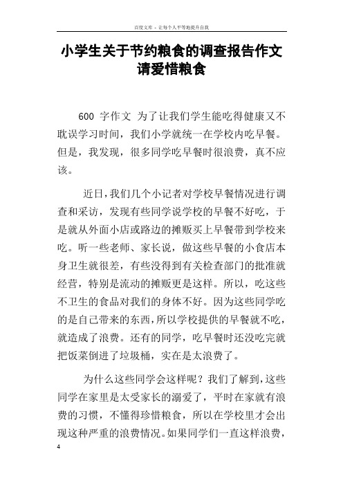小学生关于节约粮食的调查报告作文请爱惜粮食