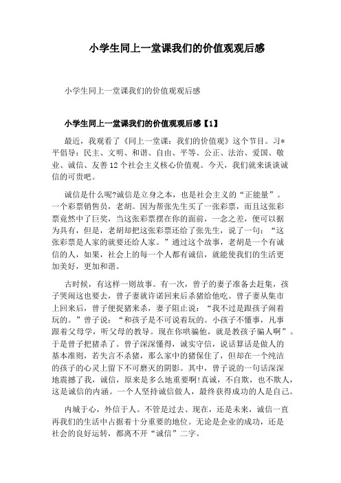 小学生同上一堂课我们的价值观观后感