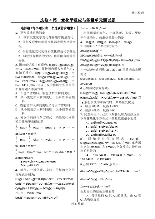 化学选修4第一章化学反应与能量单元测试题(含答案)