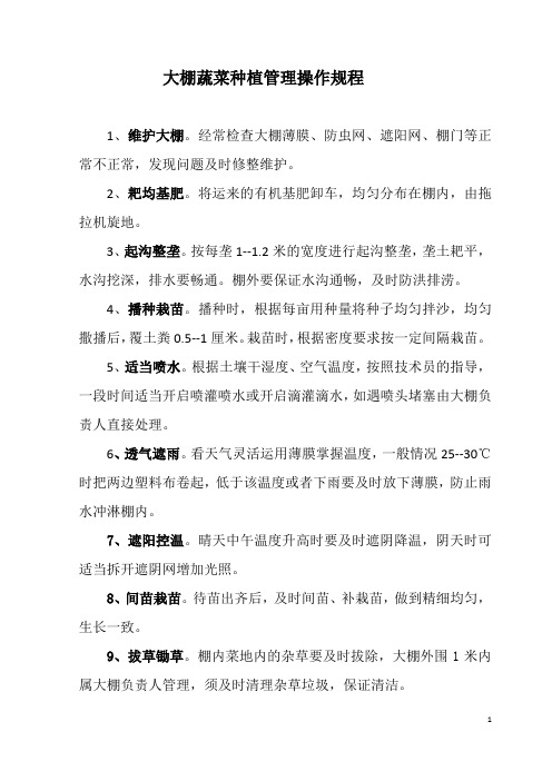 大棚负责人操作规程